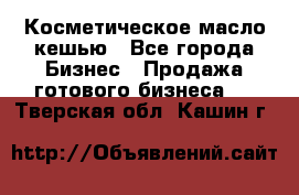 Косметическое масло кешью - Все города Бизнес » Продажа готового бизнеса   . Тверская обл.,Кашин г.